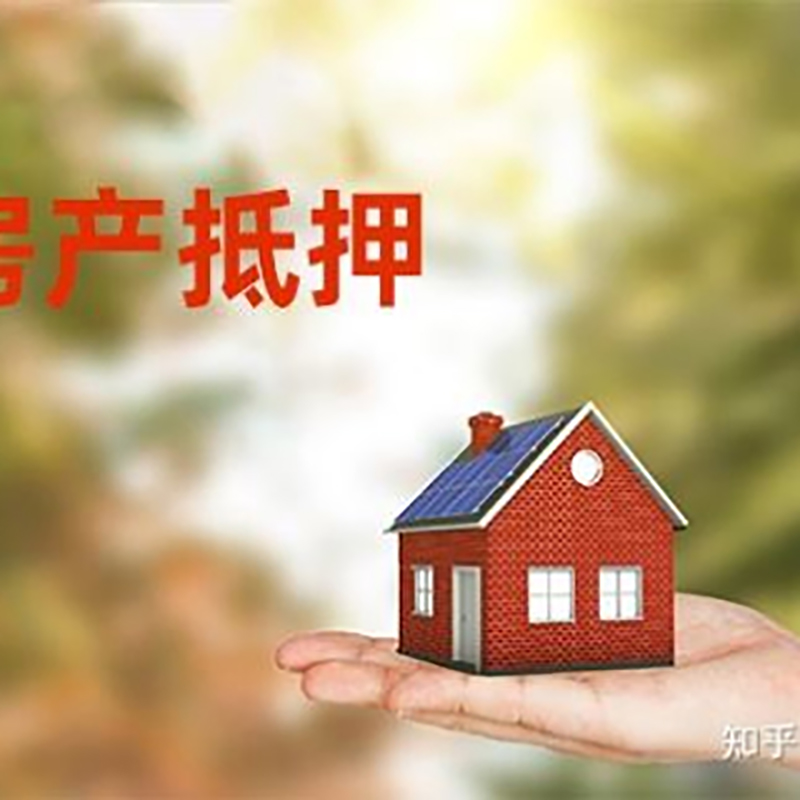 江达重庆房产二次抵押贷款怎么办理