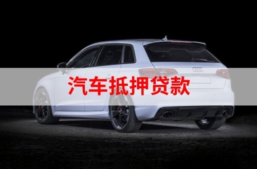 江达重庆汽车抵押贷款办理需要哪些条件
