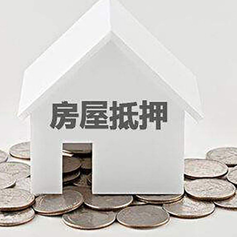 江达重庆房子抵押贷款办理优势