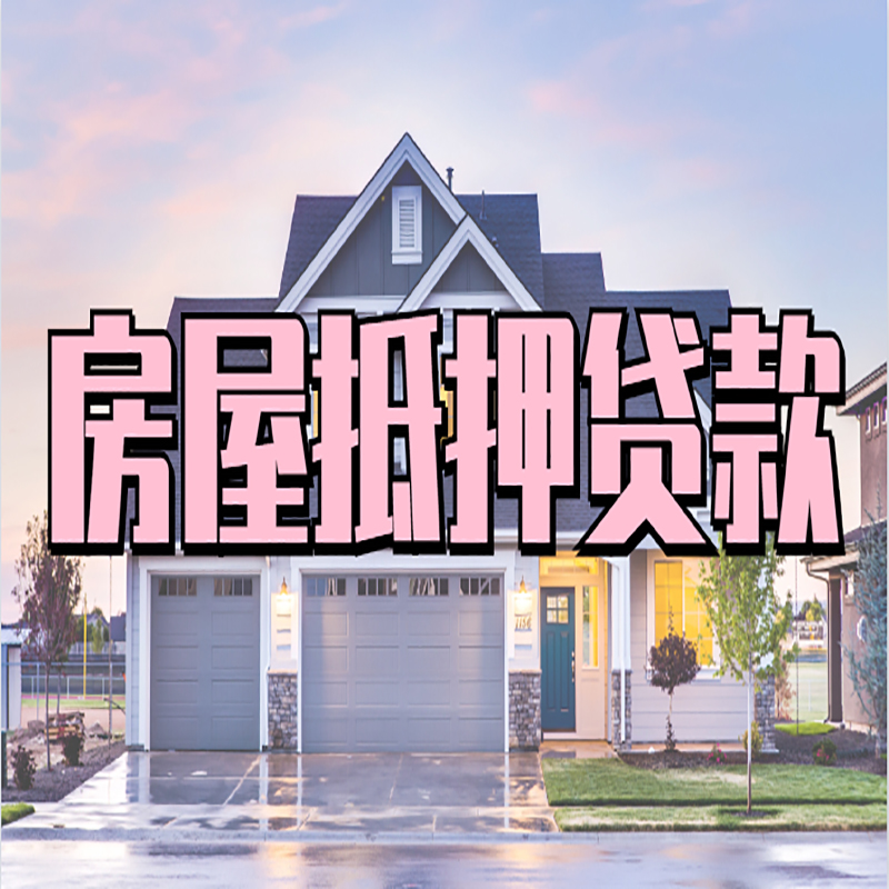 江达房屋抵押贷款办理额度及年限多少--重庆房屋抵押贷款