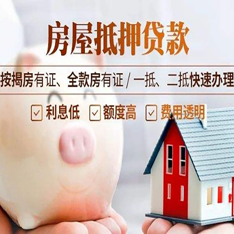 江达申请房屋抵押贷款需要的注意事项--重庆房屋抵押贷款