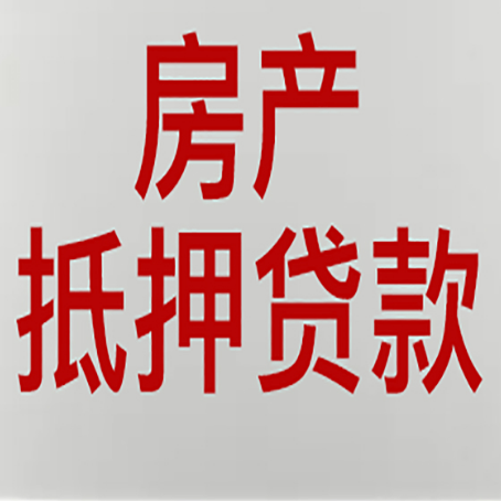 江达房产抵押贷款还有哪些常见的贷款业务?新渝启服