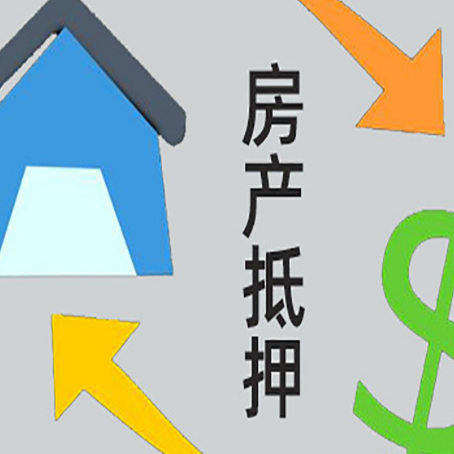江达房产抵押贷款的范围有哪些?