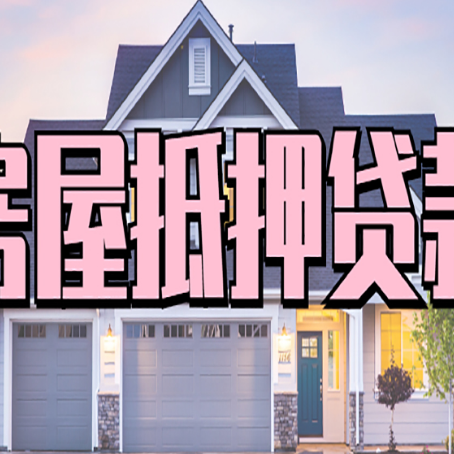 江达贷款中介公司新渝启服口碑很好