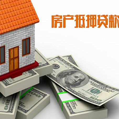 江达房屋抵押贷款需要哪些手续和条件?