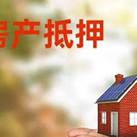 江达房子抵押贷款的期限能有几年?